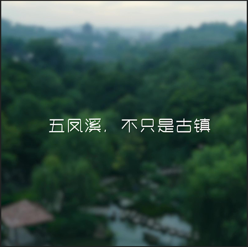 五鳳溪，不隻是古鎮TVC